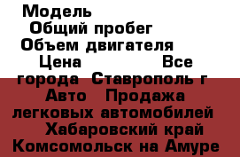  › Модель ­ Chevrolet Aveo › Общий пробег ­ 147 › Объем двигателя ­ 1 › Цена ­ 250 000 - Все города, Ставрополь г. Авто » Продажа легковых автомобилей   . Хабаровский край,Комсомольск-на-Амуре г.